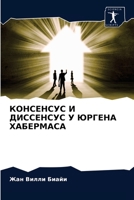 КОНСЕНСУС И ДИССЕНСУС У ЮРГЕНА ХАБЕРМАСА 6204043080 Book Cover