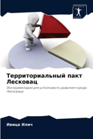 Территориальный пакт Лесковац: Инструментарий для устойчивого развития города Лесковаца 620340859X Book Cover