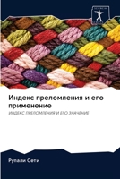 Индекс преломления и его 6200954127 Book Cover