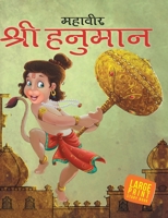 Shri Hanuman (Hindi): Large Print 9380069006 Book Cover