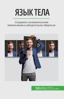 Язык тела: Создавать поло 2808676476 Book Cover