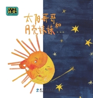 太阳哥哥和月亮妹妹(精)/探索吧科学幼儿科学启蒙经典绘本 7519126080 Book Cover