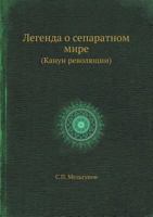 Legenda O Separatnom Mire (Kanun Revolyutsii) 5458555228 Book Cover