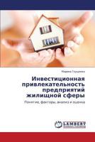 Investitsionnaya privlekatel'nost' predpriyatiy zhilishchnoy sfery: Ponyatie, faktory, analiz i otsenka 3848432870 Book Cover