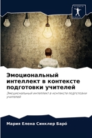 Эмоциональный интеллект в контексте подготовки учителей: Эмоциональный интеллект в контексте подготовки учителей 6203814458 Book Cover