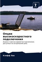 Опции высокоскоростног&# 6203211540 Book Cover