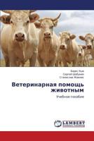 Veterinarnaya pomoshch' zhivotnym: Uchebnoe posobie 365918859X Book Cover