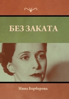Без заката 1636378978 Book Cover