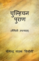 Chulhichan Puran / चुल्हिचन पुराण B09W5LFZBR Book Cover