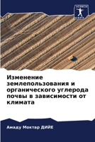 Изменение землепользов&# 6205369184 Book Cover