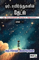 Ore Ueir Thugalin Thedal (Tamil Edition) 8197103151 Book Cover