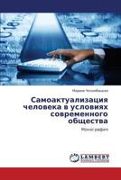 Samoaktualizatsiya cheloveka v usloviyakh sovremennogo obshchestva: Monografiya 3846508276 Book Cover