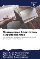 Применение блок-схемы и хроноанализа: Инструмент для поддержки совершенствования производственного процесса 6206230414 Book Cover