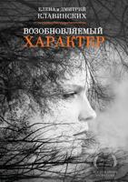 Vozobnovlyaemyj Harakter 5386089390 Book Cover