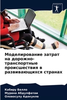 Моделирование затрат на дорожно-транспортные происшествия в развивающихся странах 6204068741 Book Cover