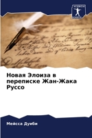 Новая Элоиза в переписке Жан-Жака Руссо 6205931540 Book Cover