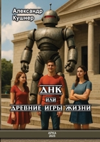 DNA or ancient games of life (Russian Edition) 125793788X Book Cover