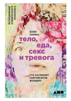 Тело, еда, секс и тревога: ... 5519717486 Book Cover
