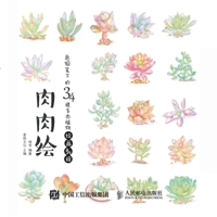 Succulent Painting -34 Succulent Plants Painting Tutorial under Colored Pencil/肉肉绘--色铅笔下的34 7115418152 Book Cover