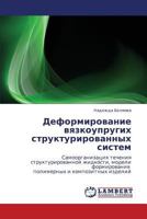 Деформирование вязкоупругих структурированных систем: Самоорганизация течения структурированной жидкости, модели формирования полимерных и композитных изделий 3844359869 Book Cover
