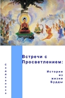 Встречи с Просветлением: Истории из жизни Будды 1291248064 Book Cover