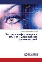 Zashchita informatsii v IS i IT upravleniya organizatsiey 365943941X Book Cover