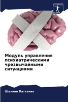 Модуль управления психи& 6207252624 Book Cover