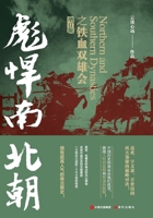 The Battle of the Northern and Southern Dynasties: The Meeting of the Two Heroes (Revised Edition) by Yun Danxinyuan(Chinese Edition) 7523108970 Book Cover