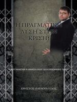 Η ΠΡΑΓΜΑΤΙΚΗ ΛΥΣΗ ΣΤΗΝ ΚΡΙΣΗ! 149698143X Book Cover