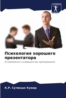 Психология хорошего пре& 6207144066 Book Cover