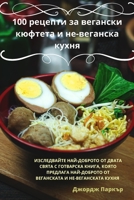 100 рецепти за вегански кюф 1783574283 Book Cover