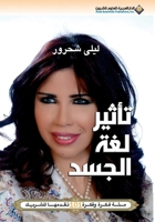 ????? ??? ????? - The influence of body language (Arabic Edition) 9953877661 Book Cover