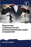 Маркетинг знаменитосте&# 6205859939 Book Cover