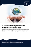 Устойчивое развитие бизнес-стартапов: Тематические исследования бизнес-инкубаторов Северных стран в Дании, Норвегии и Исландии 6202753285 Book Cover