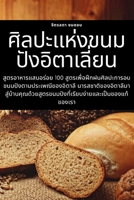 ศิลปะแห่งขนมปังอิตาเลี่ยน 1783572663 Book Cover
