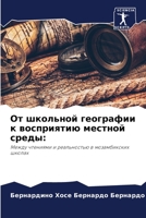 От школьной географии к восприятию местно 620599951X Book Cover