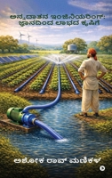 Engineering for the Farmer: From Knowledge to Profitable Agriculture (Kannada Edition) B0GQNGYWQG Book Cover