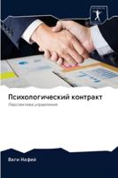 Психологический контракт: Перспектива управления 6202635304 Book Cover