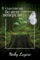 ? ??????? ?? ?????? ???????? (Bulgarian Edition) 1965490468 Book Cover