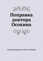 Поправка доктора Осокина 5424129552 Book Cover