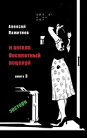 The Angel's Ethereal Kiss. Book 3. The External Graduate. (Russian Edition) 1965104053 Book Cover