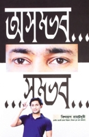 Asambhav... ...Sambhav (&#2437;&#2488;&#2478;&#2509;&#2477;&#2476;... ...&#2488;&#2478;&#2509;&#2477;&#2476;) 8128806084 Book Cover