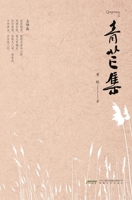 Collection of Green Mangoes/??? (Chinese Edition) 7539676663 Book Cover