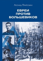 Evrei protiv bolshevikov: Uchastie evreev v vooruzhennoy borbe protiv bolshevistskoy diktatury v 1917-1920 gg. (Russian Edition) 5446923545 Book Cover