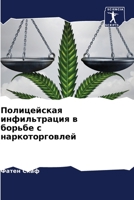 Полицейская инфильтрация в борьбе с наркоторговлей 6206288137 Book Cover