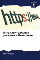 Интеллектуальная реклама в Интернете 6206212793 Book Cover