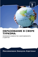 ОБРАЗОВАНИЕ В СФЕРЕ ТУРИЗМА 6203320900 Book Cover
