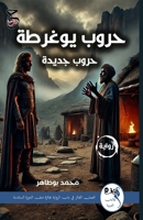 حروب يوغرطة 9778843082 Book Cover