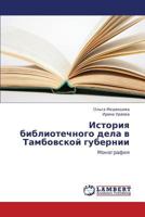 Istoriya bibliotechnogo dela v Tambovskoy gubernii: Monografiya 3659264725 Book Cover