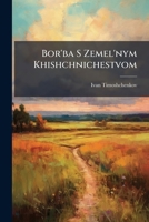 Bor'ba S Zemel'nym Khishchnichestvom: Bytovye Ocherki 1147886024 Book Cover